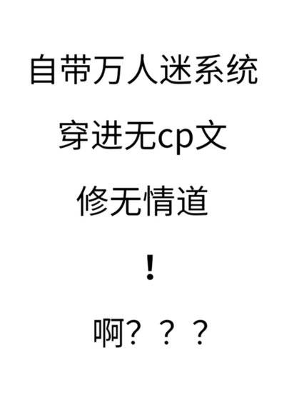 自带万人迷系统的我穿进无cp文修无情道
