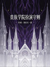 貴族學院扮演守則
