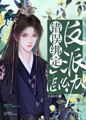 錯誤繫結反派怎麼辦！[快穿]