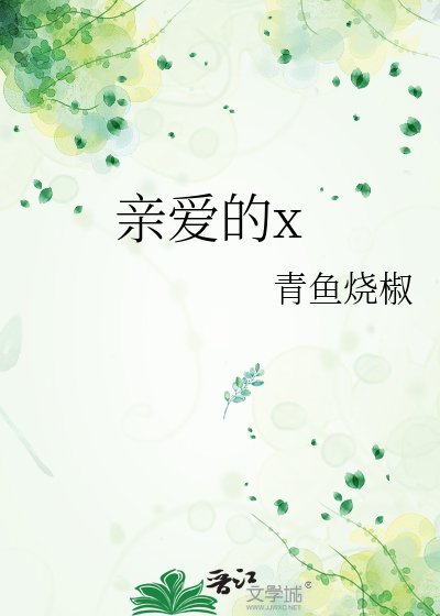 《親愛的x》