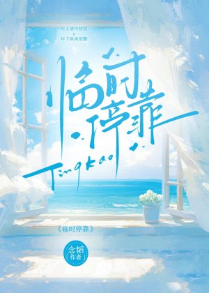 《臨時停靠》