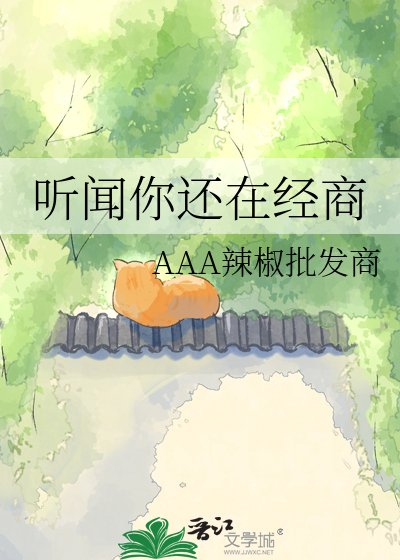 听闻你还在经商