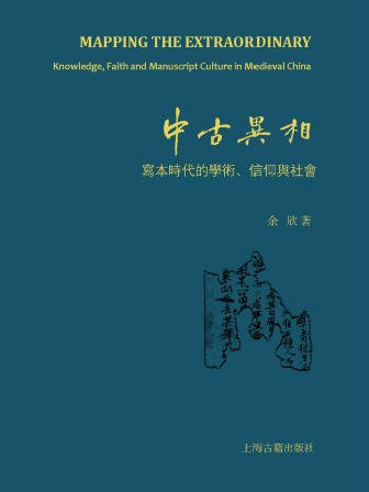 中古異相:寫本時代的學術、信仰與社會(出版書)