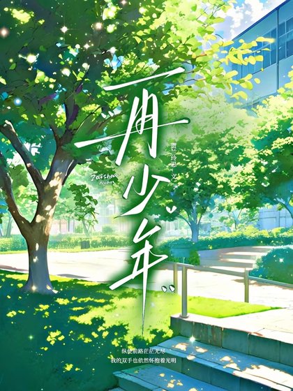再少年(校园bl)
