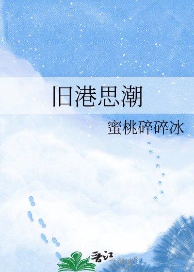 旧港思潮