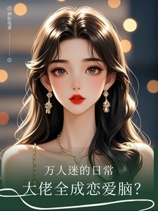 萬人迷的日常,大佬全是戀愛腦