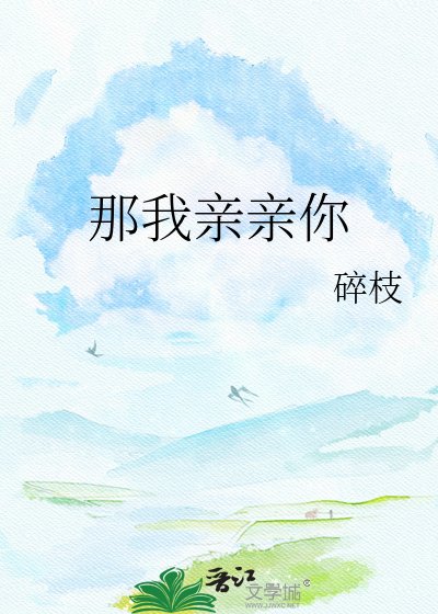 《那我親親你》