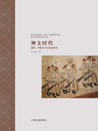 神文时代:谶纬、术数与中古政治研究(出版书)
