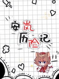 安嵐歷險記