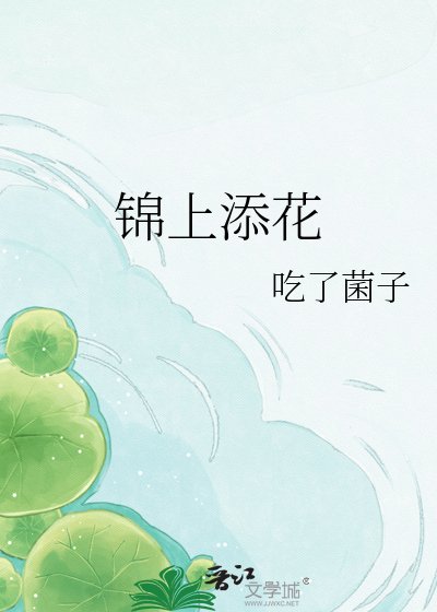 锦上添花