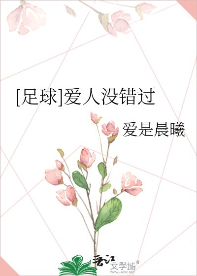 [足球]愛人沒錯過
