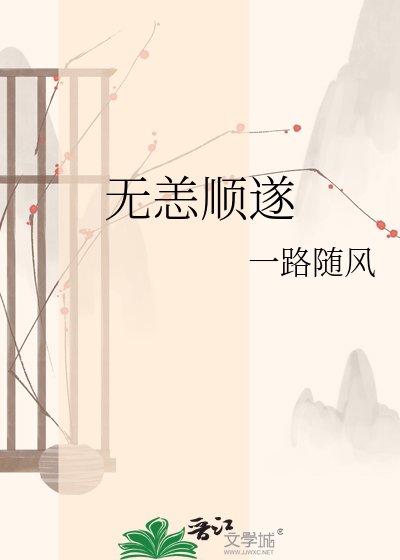 無恙順遂