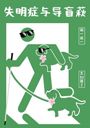 失明症與導盲萩
