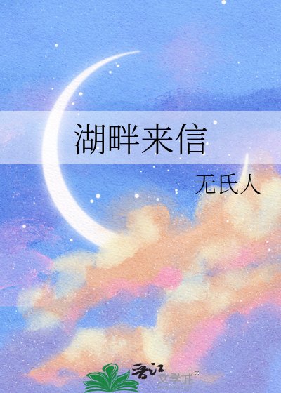 湖畔來信