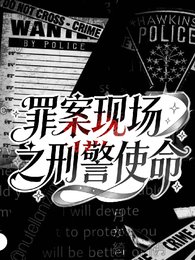 罪案現場之刑警使命