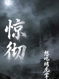《驚徹》
