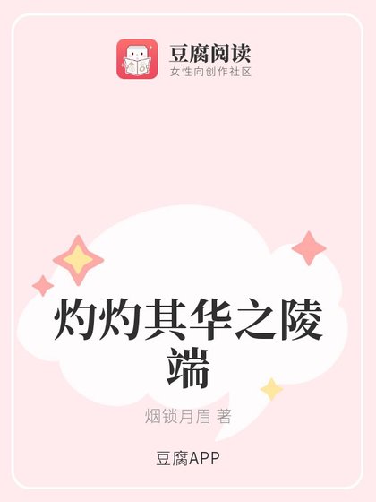 (古剑同人)灼灼其华之陵端