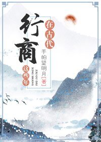 在古代行商这些年