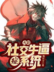 (火影同人)火影:社交牛逼症系统