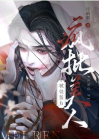 《美人燈淪為階下囚後》