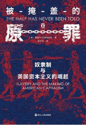 被掩盖的原罪:奴隶制与美国资本主义的崛起(出版书)