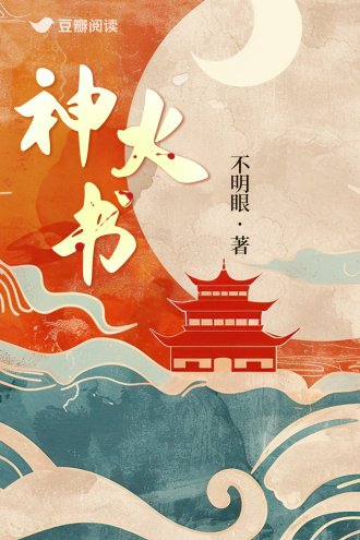神火书
