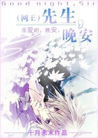 (网王同人)先生,晚安