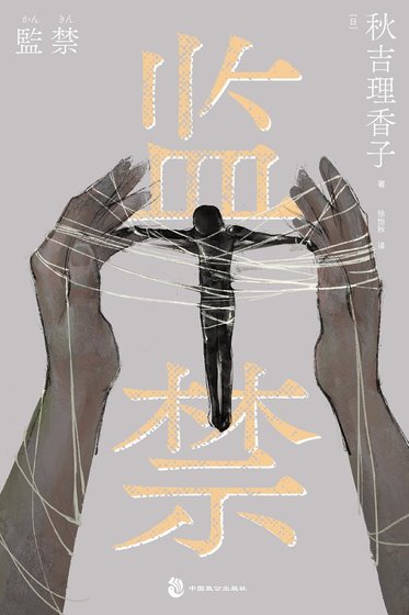 監禁(出書版)