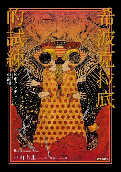 希波克拉底的试炼(出书版)