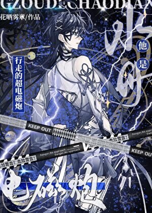水母他是行走的超電磁炮