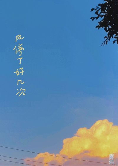 風停了好幾次