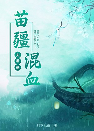 《夫君是苗疆混血》