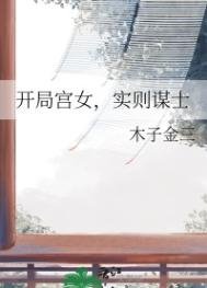 開局宮女,實則謀士