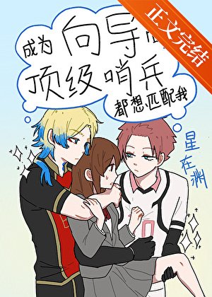 (綜漫同人)成為嚮導後頂級哨兵都想匹配我
