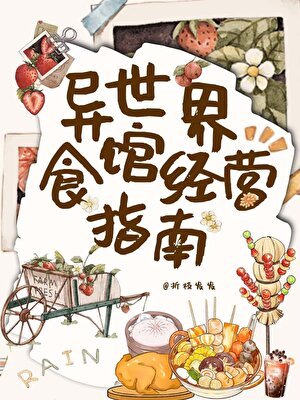 異世界食館經營指南