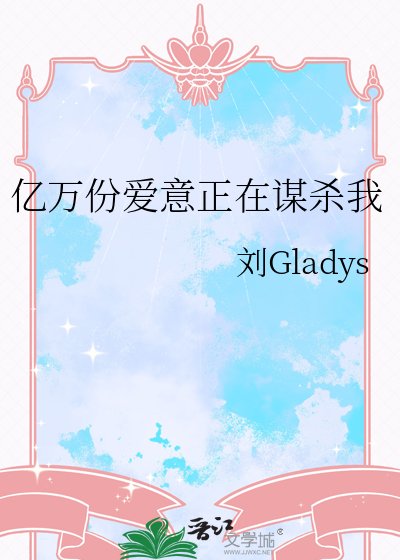 億萬份愛意正在謀殺我