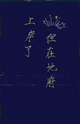 《上岸了,但在地府》
