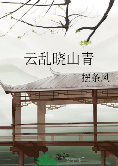 雲亂曉山青