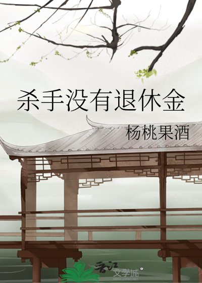 《殺手沒有退休金》