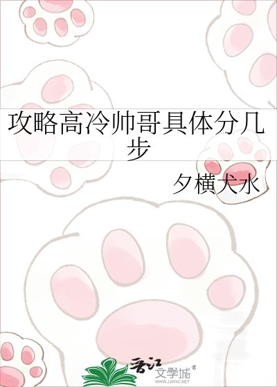 攻略高冷帥哥具體分幾步