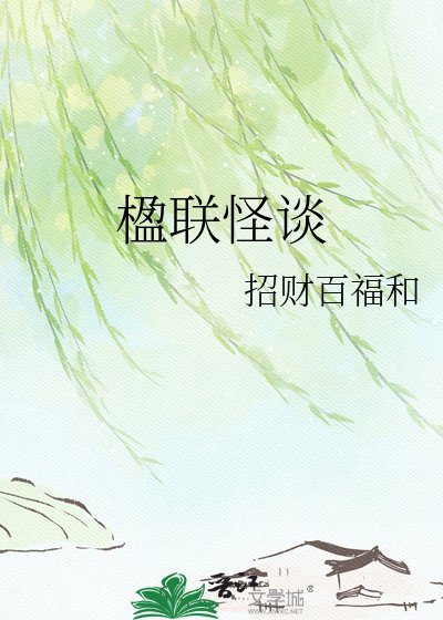 楹联怪谈