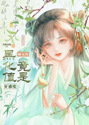 宿敌的黑化值竟是好感度?