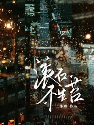 滾石不生苔