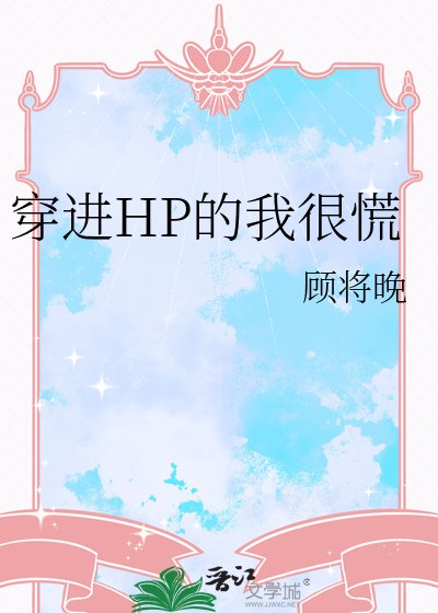 穿进HP的我很慌