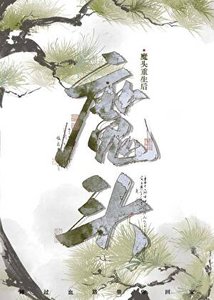 《魔頭重生後》