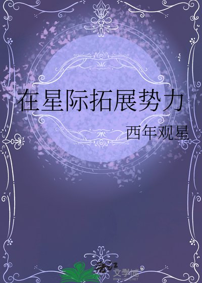 在星際拓展勢力