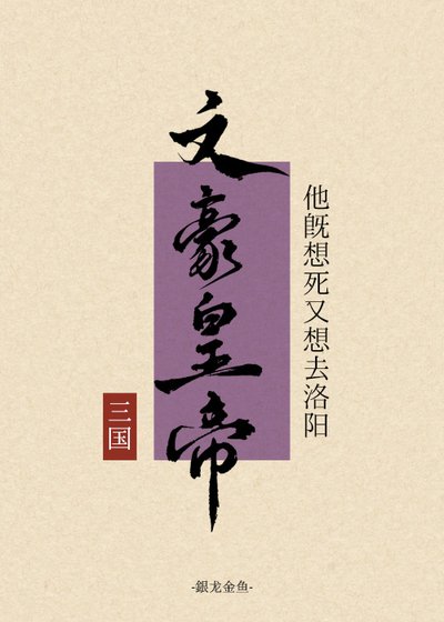 [三國]文豪皇帝既想死又想去洛陽
