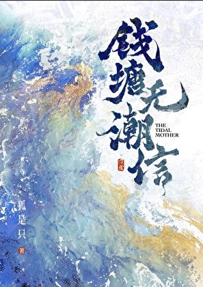 钱塘无潮信