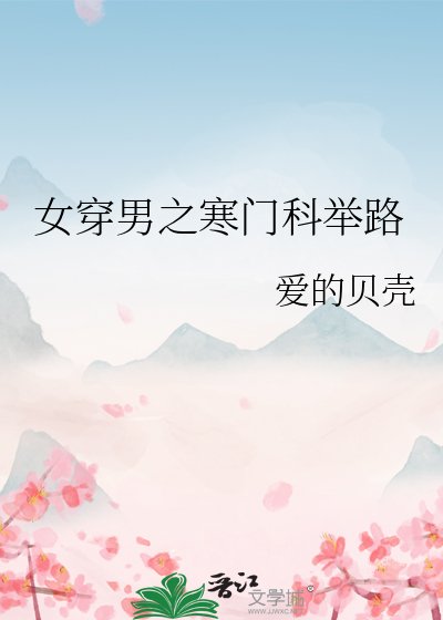 女穿男之寒门科举路