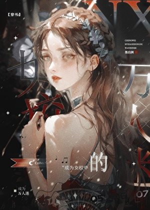 成為女校中的萬人迷[穿書]